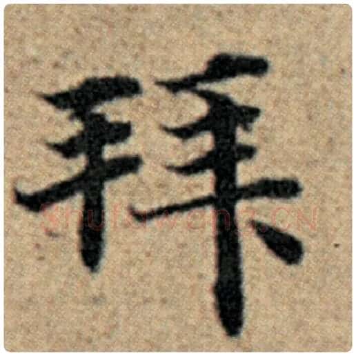 赵孟頫毛笔楷书拜字的写法,摘自赵孟頫书法作品汉汲黯传