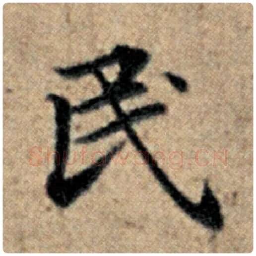 赵孟頫毛笔楷书民字的写法,摘自赵孟頫书法作品汉汲黯传