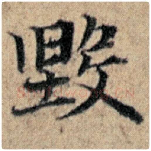赵孟頫毛笔楷书毁字的写法,摘自赵孟頫书法作品汉汲黯传