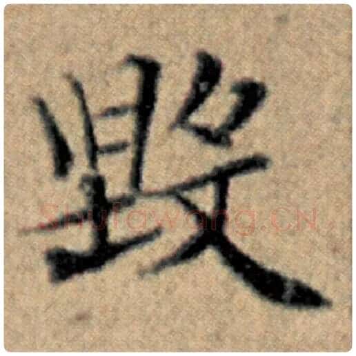 赵孟頫毛笔楷书毁字的写法,摘自赵孟頫书法作品汉汲黯传