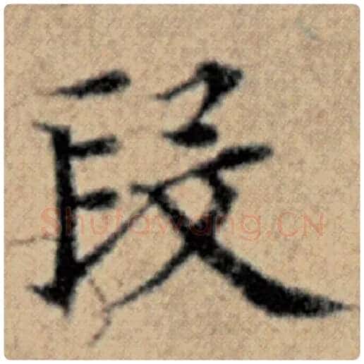 赵孟頫毛笔楷书段字的写法,摘自赵孟頫书法作品汉汲黯传