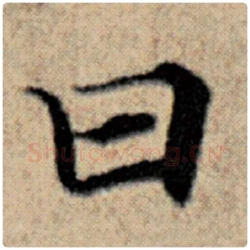 赵孟頫毛笔楷书曰字的写法,摘自赵孟頫书法作品汉汲黯传