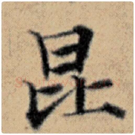 赵孟頫毛笔楷书昆字的写法,摘自赵孟頫书法作品汉汲黯传