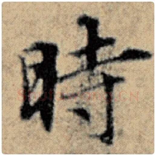 赵孟頫毛笔楷书时字的写法,摘自赵孟頫书法作品汉汲黯传