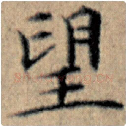 赵孟頫毛笔楷书望字的写法,摘自赵孟頫书法作品汉汲黯传