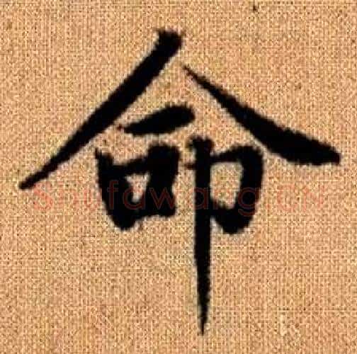 命字赵孟頫毛笔楷书写法,摘自真草千字文