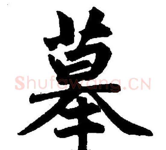 摹字赵孟頫毛笔楷书写法,摘自赵孟頫毛笔楷书作品