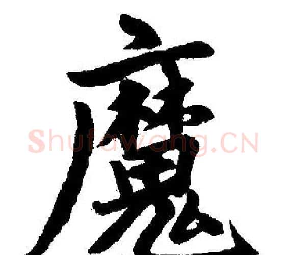 魔字赵孟頫毛笔楷书写法,摘自赵孟頫毛笔楷书作品