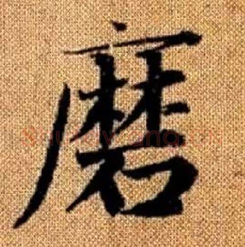 磨字赵孟頫毛笔楷书写法,摘自真草千字文