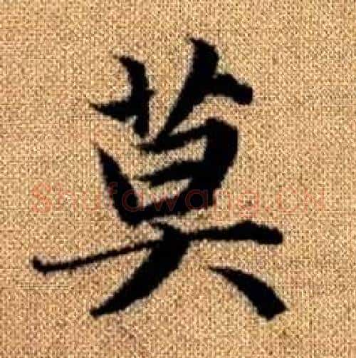 莫字赵孟頫毛笔楷书写法,摘自真草千字文
