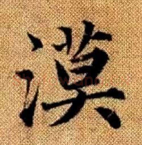 漠字赵孟頫毛笔楷书写法,摘自真草千字文