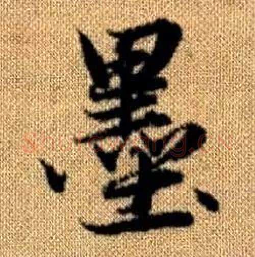 墨字赵孟頫毛笔楷书写法,摘自真草千字文