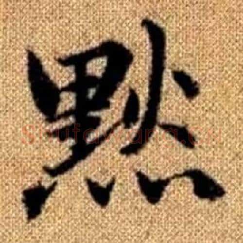 默字赵孟頫毛笔楷书写法,摘自真草千字文