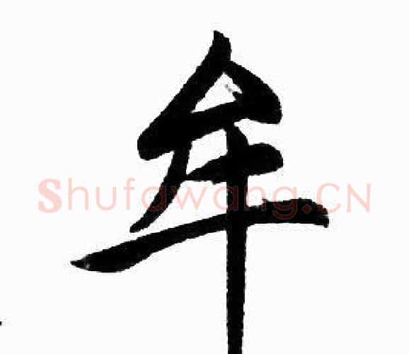 牟字赵孟頫毛笔楷书写法,摘自赵孟頫毛笔楷书作品
