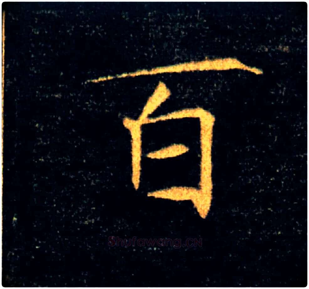百毛笔楷书写法,摘自唐褚遂良雁塔圣教序