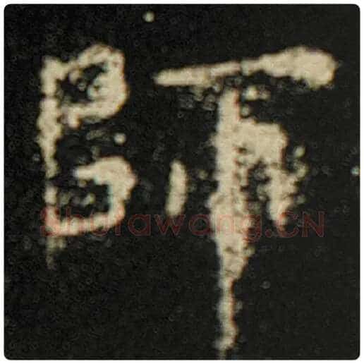 欧阳询毛笔楷书师字的写法,摘自欧阳询书法作品化度寺碑