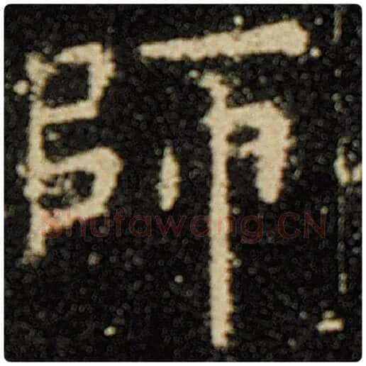 欧阳询毛笔楷书师字的写法,摘自欧阳询书法作品化度寺碑