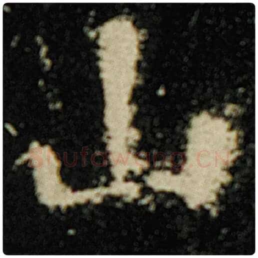 欧阳询毛笔楷书山字的写法,摘自欧阳询书法作品化度寺碑