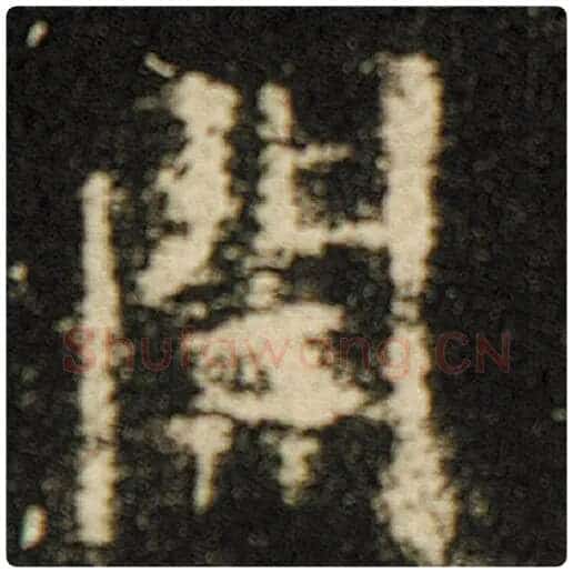 欧阳询毛笔楷书开字的写法,摘自欧阳询书法作品化度寺碑