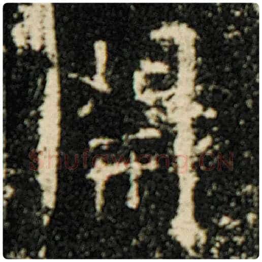 欧阳询毛笔楷书开字的写法,摘自欧阳询书法作品化度寺碑