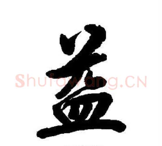 益字林则徐毛笔楷书书法写法,摘自林则徐毛笔楷书书法作品