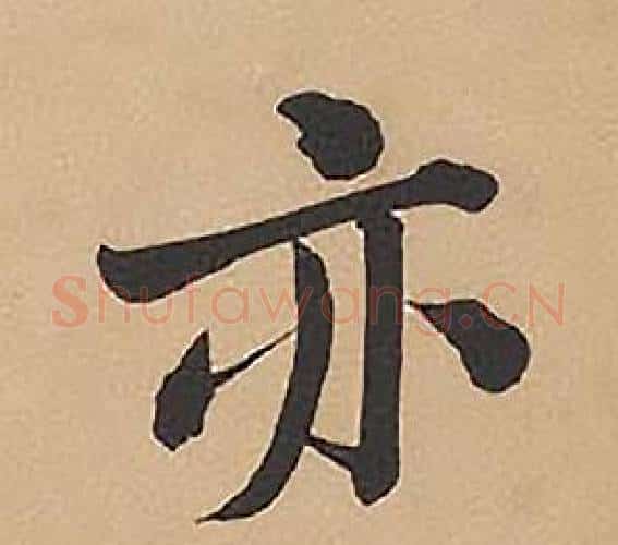 亦字林则徐毛笔楷书书法写法,摘自录沈大悟诗四屏