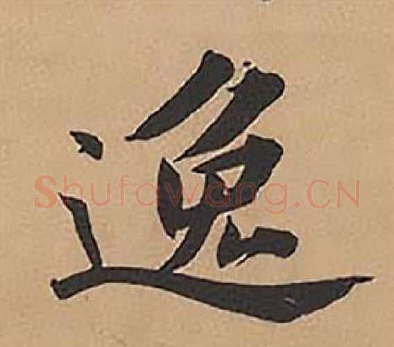 逸字林则徐毛笔楷书书法写法,摘自录沈大悟诗四屏