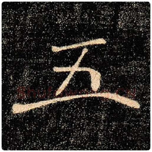 褚遂良毛笔楷书五字的写法,摘自褚遂良书法作品雁塔圣教序