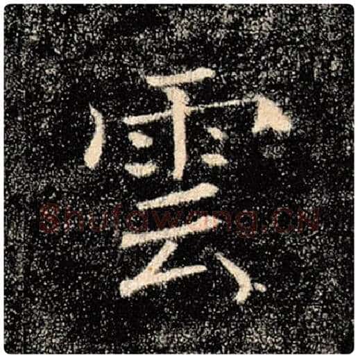 褚遂良毛笔楷书云字的写法,摘自褚遂良书法作品雁塔圣教序