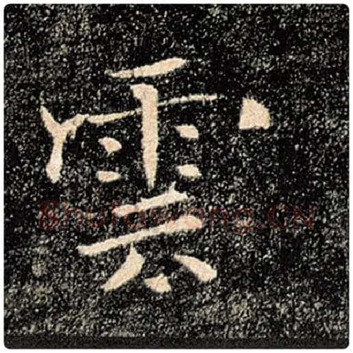 褚遂良毛笔楷书云字的写法,摘自褚遂良书法作品雁塔圣教序