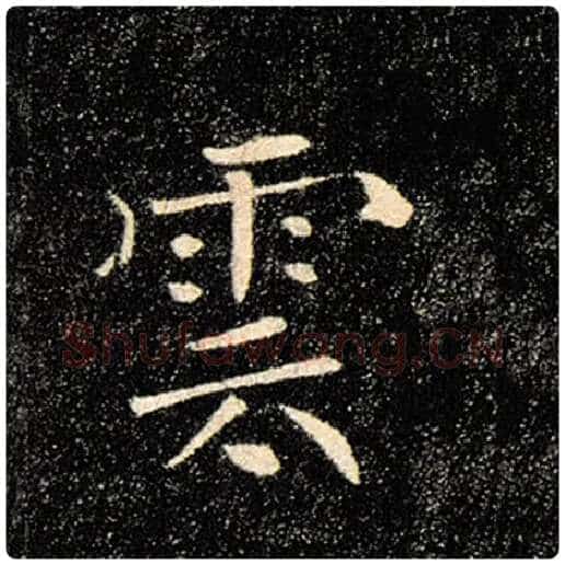 褚遂良毛笔楷书云字的写法,摘自褚遂良书法作品雁塔圣教序