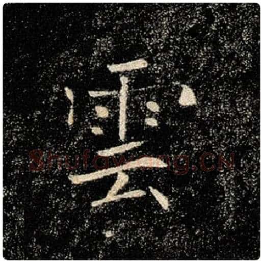 褚遂良毛笔楷书云字的写法,摘自褚遂良书法作品雁塔圣教序