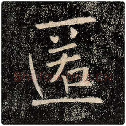 褚遂良毛笔楷书匿字的写法,摘自褚遂良书法作品雁塔圣教序