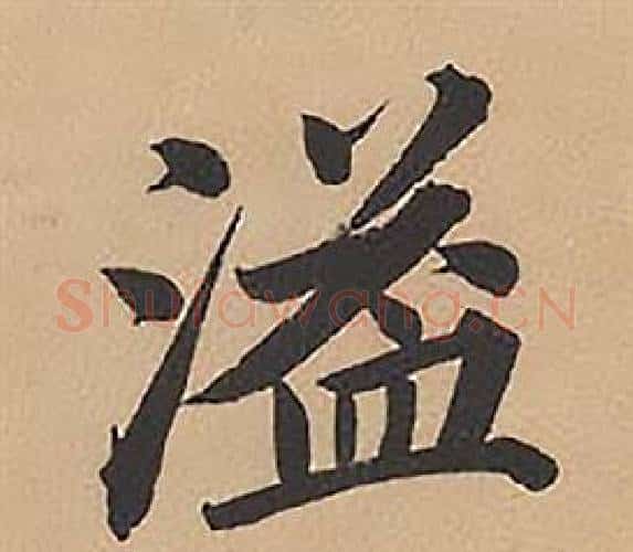 溢字林则徐毛笔楷书书法写法,摘自录沈大悟诗四屏