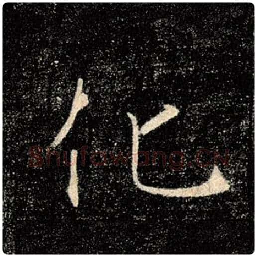褚遂良毛笔楷书化字的写法,摘自褚遂良书法作品雁塔圣教序