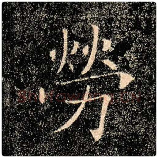 褚遂良毛笔楷书劳字的写法,摘自褚遂良书法作品雁塔圣教序