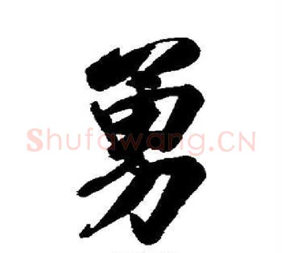 勇字林则徐毛笔楷书书法写法,摘自林则徐毛笔楷书书法作品