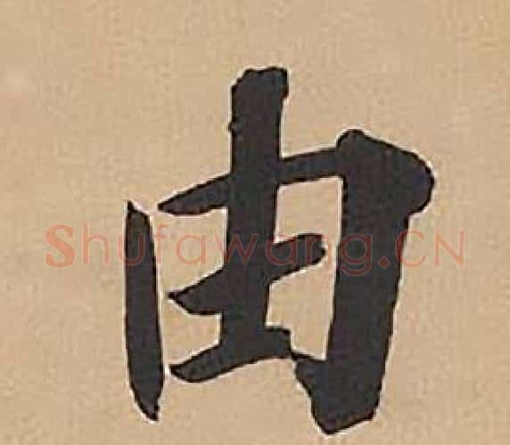 由字林则徐毛笔楷书书法写法,摘自录沈大悟诗四屏