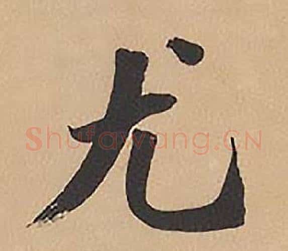 尤字林则徐毛笔楷书书法写法,摘自录沈大悟诗四屏