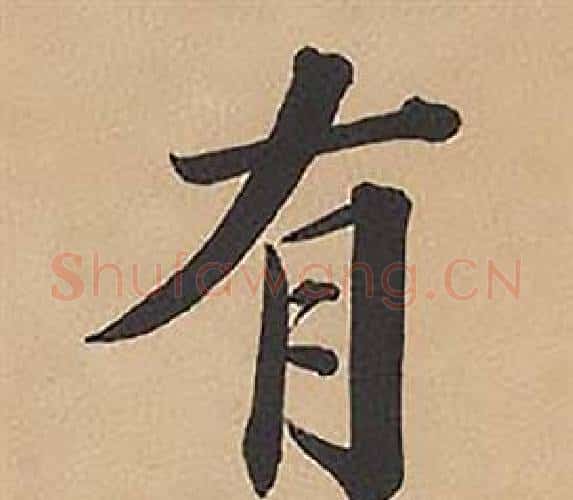 有字林则徐毛笔楷书书法写法,摘自录沈大悟诗四屏