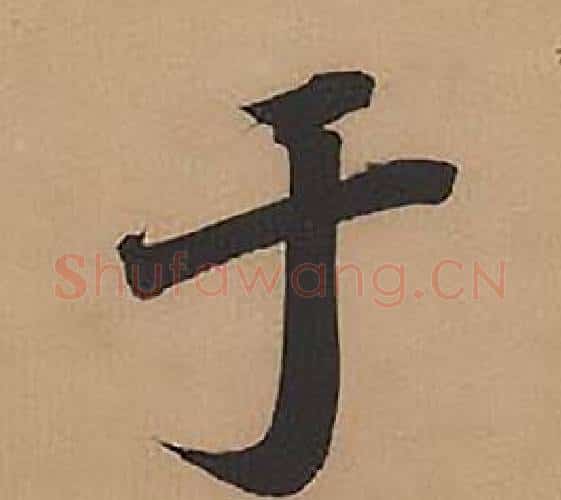 于字林则徐毛笔楷书书法写法,摘自录沈大悟诗四屏