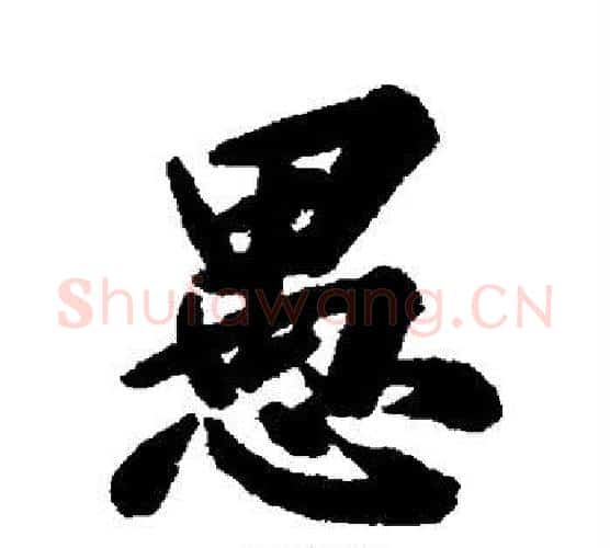 愚字林则徐毛笔楷书书法写法,摘自林则徐毛笔楷书书法作品