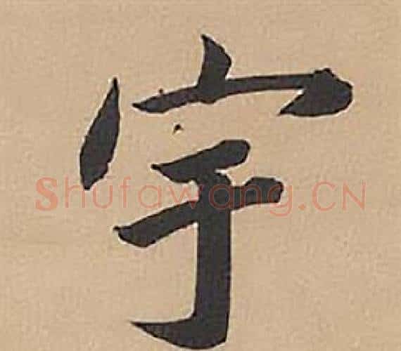 宇字林则徐毛笔楷书书法写法,摘自录沈大悟诗四屏