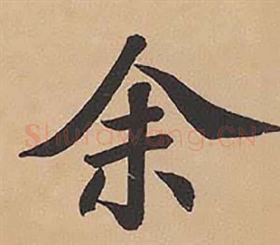 余字林则徐毛笔楷书书法写法,摘自录沈大悟诗四屏