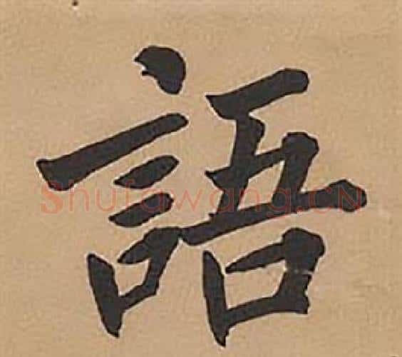 語字林则徐毛笔楷书书法写法,摘自录沈大悟诗四屏