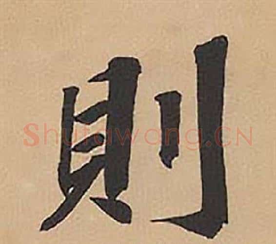 則字林则徐毛笔楷书书法写法,摘自录沈大悟诗四屏