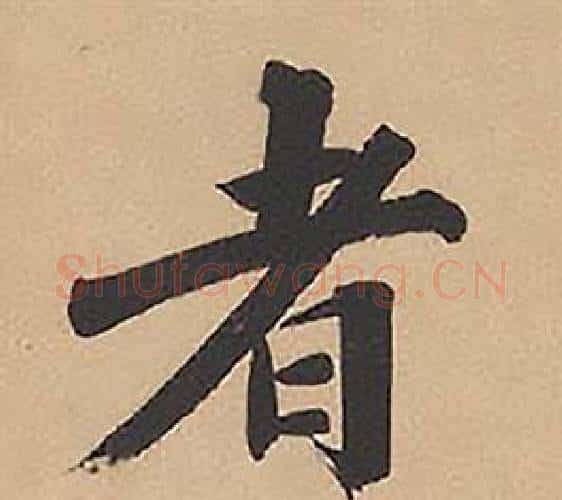 者字林则徐毛笔楷书书法写法,摘自录沈大悟诗四屏
