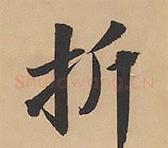 折字林则徐毛笔楷书书法写法,摘自录沈大悟诗四屏