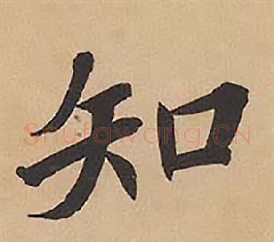 知字林则徐毛笔楷书书法写法,摘自录沈大悟诗四屏
