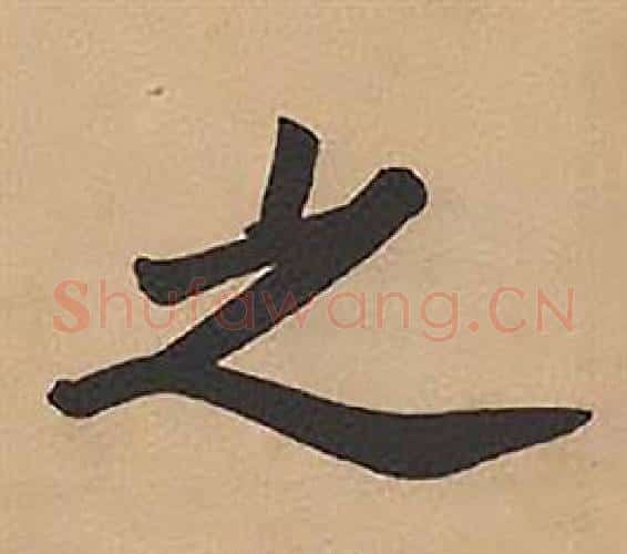 之字林则徐毛笔楷书书法写法,摘自录沈大悟诗四屏